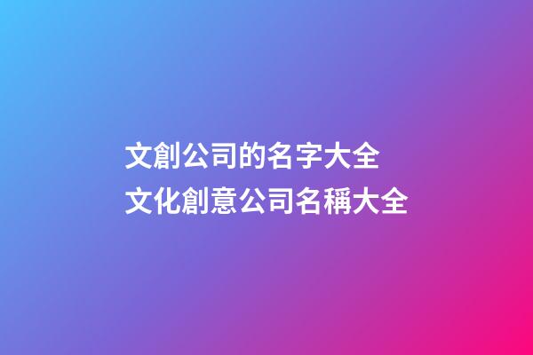 文創公司的名字大全 文化創意公司名稱大全